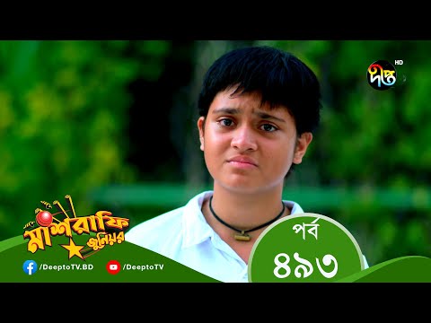 Mashrafe Junior – মাশরাফি জুনিয়র | EP 493 | Bangla Natok 2022 | Fazlur Rahman Babu, Shatabdi Wadud