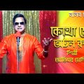 Kotha Se Atol Rupe । Atiar Salim । New Bangla Music Video 2022