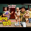 স্বার্থপর স্বামী | Shartu por Shami | অথৈ ও রুবেল হাওলাদার । Bangla Natok ।othoi Official video 2022