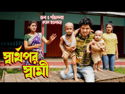 স্বার্থপর স্বামী | Shartu por Shami | অথৈ ও রুবেল হাওলাদার । Bangla Natok ।othoi Official video 2022