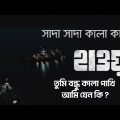 Shada Shada Kala Kala Lyrics | Hawa | Chanchal Chowdhury | Bangla New Song 2022 | Lyrics 75