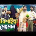 বরিশাইল্লা মেহমান | Desi Guest | Bangla Funny Video | Family Entertainment bd | Desi Cid | Barishal
