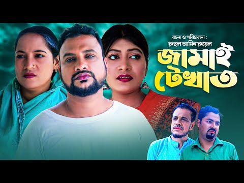 জামাই টেখাত | সিলেটি কমেডি নাটক | JAMAI TEKAT | SYLHETI NEW NATOK | তেরা মিয়া ও সিমার নাটক |