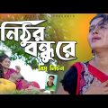 Miss Liton | নিঠুর বন্ধুরে | Nithur Bondhu Re | মিস লিটন New Bangla Song | Official Music Video 2022