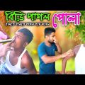 বিড়ির পাগল পোলা 😄..bangla funny video | New comedy video @Bangla Jomoni