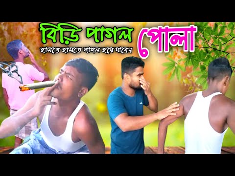 বিড়ির পাগল পোলা 😄..bangla funny video | New comedy video @Bangla Jomoni