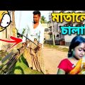 মাতালের চালাকি 😳 | Mataler Chalaki | Bangla Funny Video | Apurba Bhowmick Shorts