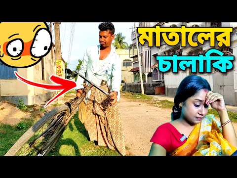 মাতালের চালাকি 😳 | Mataler Chalaki | Bangla Funny Video | Apurba Bhowmick Shorts