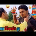 আমার বিমলটা দে || New Madlipz Vimal Comedy Video Bangla || Funny Dubbing