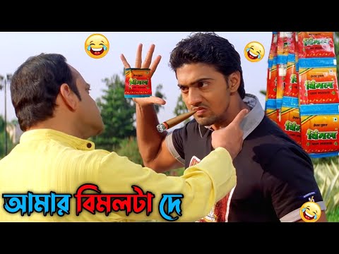 আমার বিমলটা দে || New Madlipz Vimal Comedy Video Bangla || Funny Dubbing