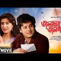 Bhalobasa Bhalobasa | ভালবাসা ভালবাসা | Romantic Movie | Full HD | Tapas Paul, Debashree