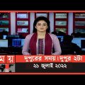 দুপুরের সময় | দুপুর ২টা | ২১জুলাই ২০২২ | Somoy TV Bulletin 2pm | Latest Bangladeshi News