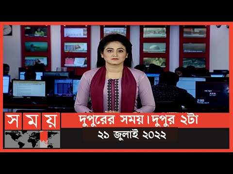 দুপুরের সময় | দুপুর ২টা | ২১জুলাই ২০২২ | Somoy TV Bulletin 2pm | Latest Bangladeshi News