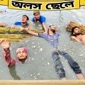 অলস ছেলে ll Video by A2Z Comedy ll New bangla funny video 2022
