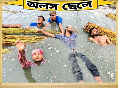 অলস ছেলে ll Video by A2Z Comedy ll New bangla funny video 2022