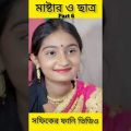 Master & Student | Bangla Funny Video (part 6) Sofik & Tuhina | Palli Gram TV Letest Funny Video2022