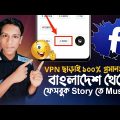 How to add music to facebook story in bangladesh – ফেসবুক স্টোরিতে গান লাগান খুব সহজ পদ্ধিতে