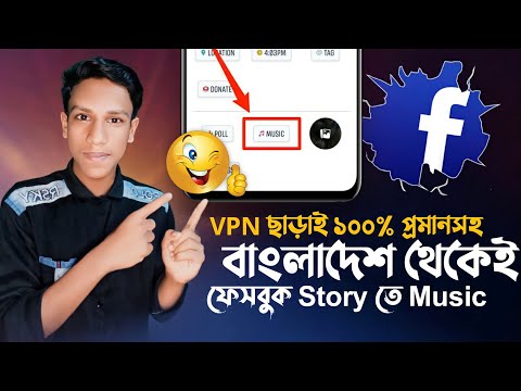 How to add music to facebook story in bangladesh – ফেসবুক স্টোরিতে গান লাগান খুব সহজ পদ্ধিতে