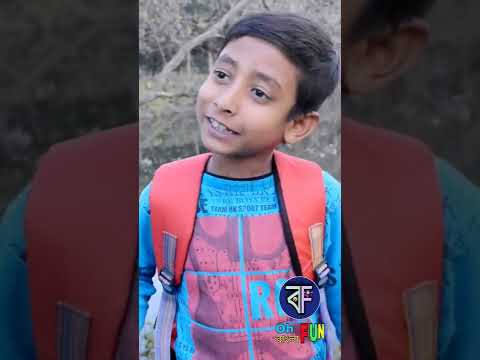 ফানি শর্ট ভিডিও দুয়ারে স্কুল || comedy video || Bangla funny video.