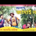 অলশ জামাই নং ১ || Alosh Jamai No. 1 || Bangla Funny Video || Village Official TV Letest Video 2022