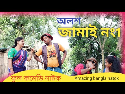 অলশ জামাই নং ১ || Alosh Jamai No. 1 || Bangla Funny Video || Village Official TV Letest Video 2022