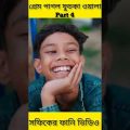 (Prem Pagol Fuchka Wala) |Bangla Funny Video(part 4)Sofik & Sraboni |Palli Gram TV Letest Video 2022