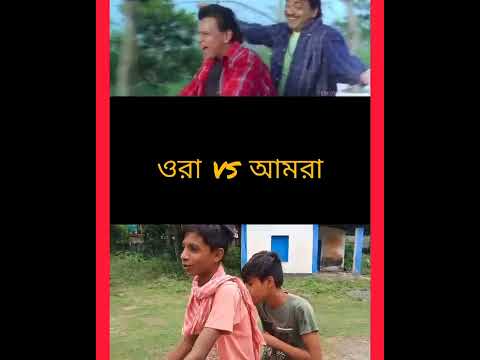 ওরা vs আমরা  || funny video 🤣 //  Bangla funny video #short #youtubeshort