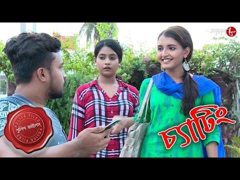 চ্যাটিং | Chatting | Bashdroni Thana | Police Files | New Bengali Popular Crime Serial | Aakash Aath