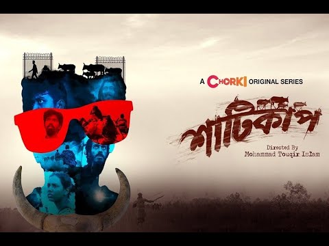 Shaaticup- শাটিকাপ |  Bangla Natok 2021 | Chorki Web Series |