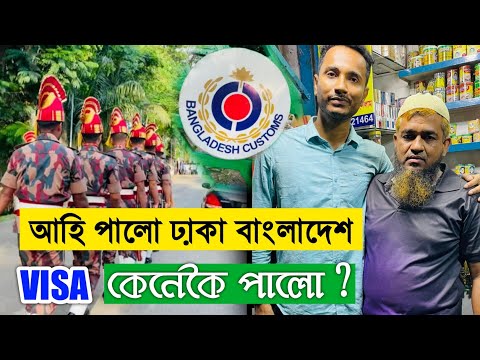 আহি পালো‌ Dhaka City, Bangladesh. কেনেকৈ পালো‌ বাংলাদেশৰ Visa.Video by Bhukhan Pathak. Episode 2