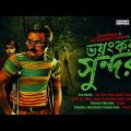 #SundaySuspense | Kakababu | Bhoyonkor Shundor | Sunil Gangopadhyay | Mirchi Bangla