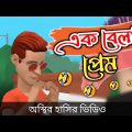 ржПржХ ржмрзЗрж▓рж╛рж░ ржкрзНрж░рзЗржоред (ржирж╛ рж╣рж╛рж╕рж▓рзЗ ржПржоржмрж┐ ржлрзЗрж░ржд)ЁЯдг| bangla funny cartoon video | Bogurar Adda 2.0