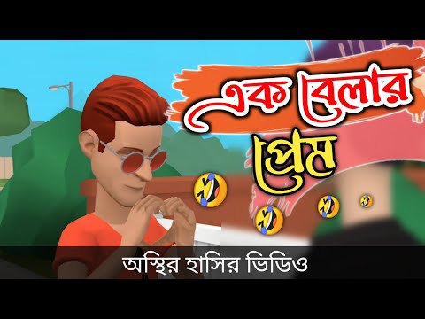 এক বেলার প্রেম। (না হাসলে এমবি ফেরত)🤣| bangla funny cartoon video | Bogurar Adda 2.0