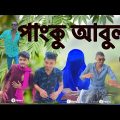 পাংকু আবুল bangla funny video