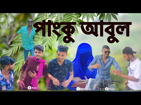 পাংকু আবুল bangla funny video