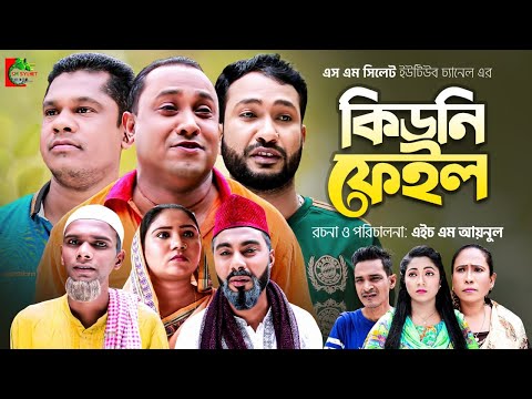 Sylheti Natok | Kidni Fail | কিডনি ফেইল | Kotai Miah | Abdul Hasim | Mujahid | Sm Sylhet | Suna Miah