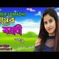 প্রেমের সমাধি II Premer Somadi IISinger : Saju II New Bangla Music Video 2022