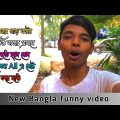 New bangla funny video। New bangla comedy video। funny status