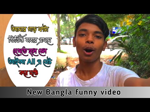 New bangla funny video। New bangla comedy video। funny status