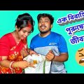 এক বিবাহিত পুরুষের জীবন😓||বাংলা ফানি ভিডিও||Bengali Funny Video||@Funbuzz07