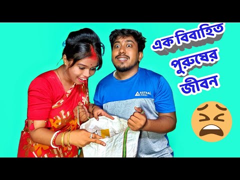 এক বিবাহিত পুরুষের জীবন😓||বাংলা ফানি ভিডিও||Bengali Funny Video||@Funbuzz07