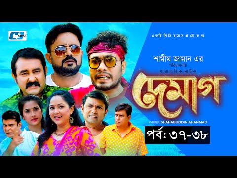 Demag | দেমাগ | Ep 37-38 | Akhomo Hasan | Shamim Zaman | Nadia | Arfan | Jamil | Bangla Natok 2022