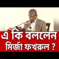 এ কি বললেন মির্জা ফখরুল ? | Mirza Fakhrul | Bangla News | Mytv News