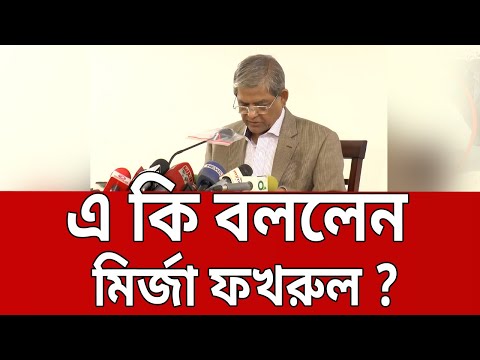 এ কি বললেন মির্জা ফখরুল ? | Mirza Fakhrul | Bangla News | Mytv News