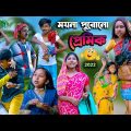 ময়নার পুরোনো প্রেমিক  বাংলা হাসির নাটক || Moynar Purono Premik Bangla Funny Video 2022 ||Funny video