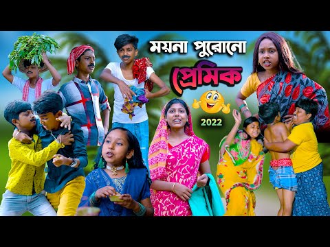 ময়নার পুরোনো প্রেমিক  বাংলা হাসির নাটক || Moynar Purono Premik Bangla Funny Video 2022 ||Funny video