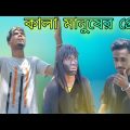 কালা মানুষের প্রেম || Rakib Short Fun || Bangla Funny Video || Rakib