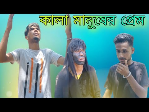 কালা মানুষের প্রেম || Rakib Short Fun || Bangla Funny Video || Rakib