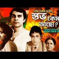 Subho Kamon Aachho | Bengali Movie | Ranjit Mallick| Devika | Dhritiman Chatterjee