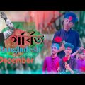 গর্বিত বাংলাদেশ-Song || Hridoy amr Bangladesh || Bangla new song 2021 || FN Bangla 620 || MH SHUVO –